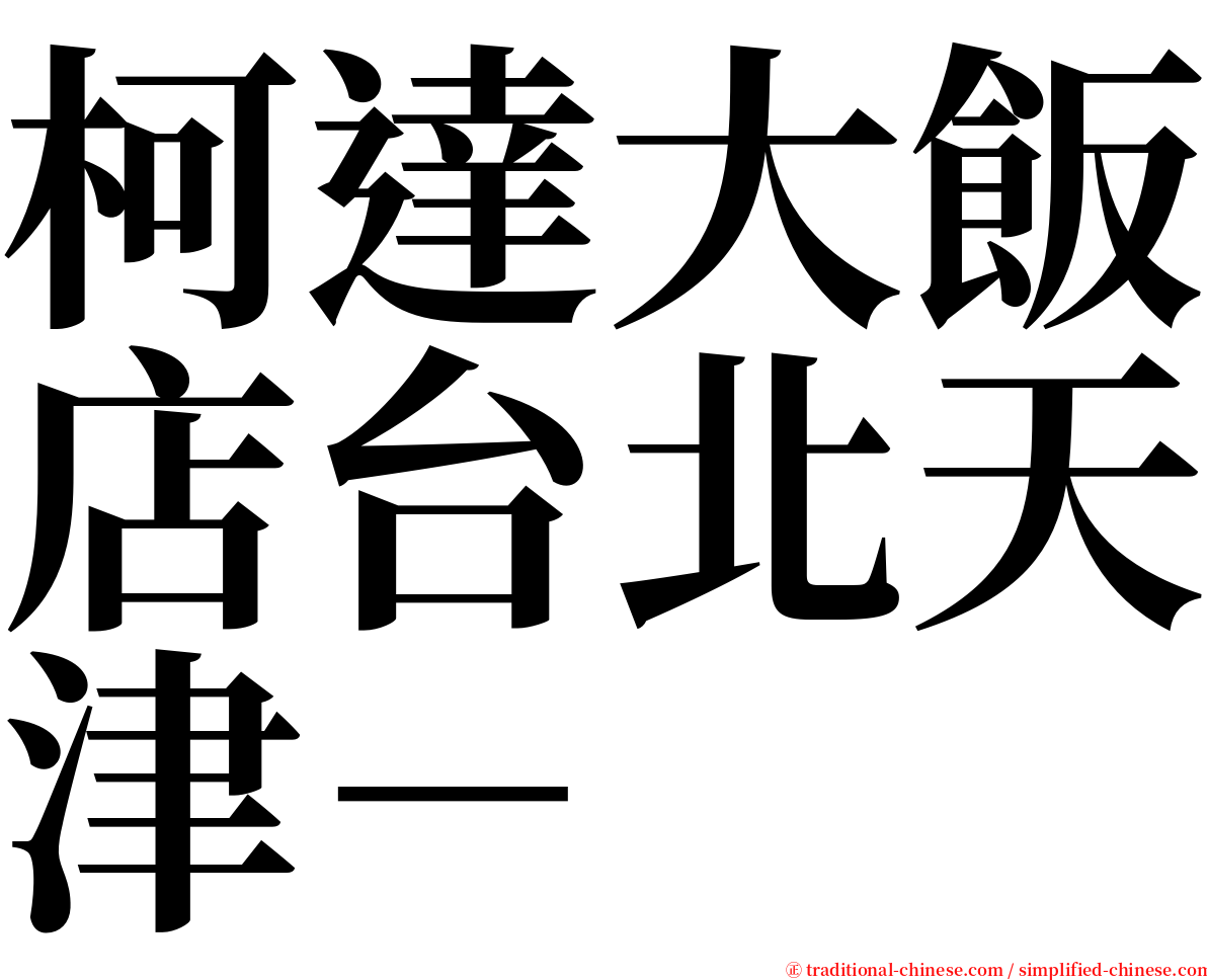 柯達大飯店台北天津－ serif font