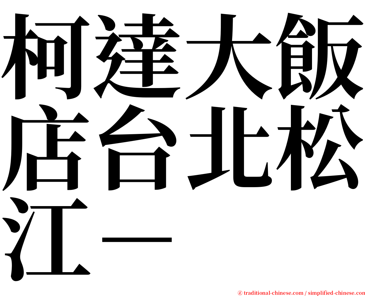 柯達大飯店台北松江－ serif font