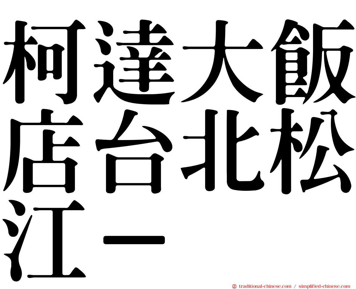 柯達大飯店台北松江－