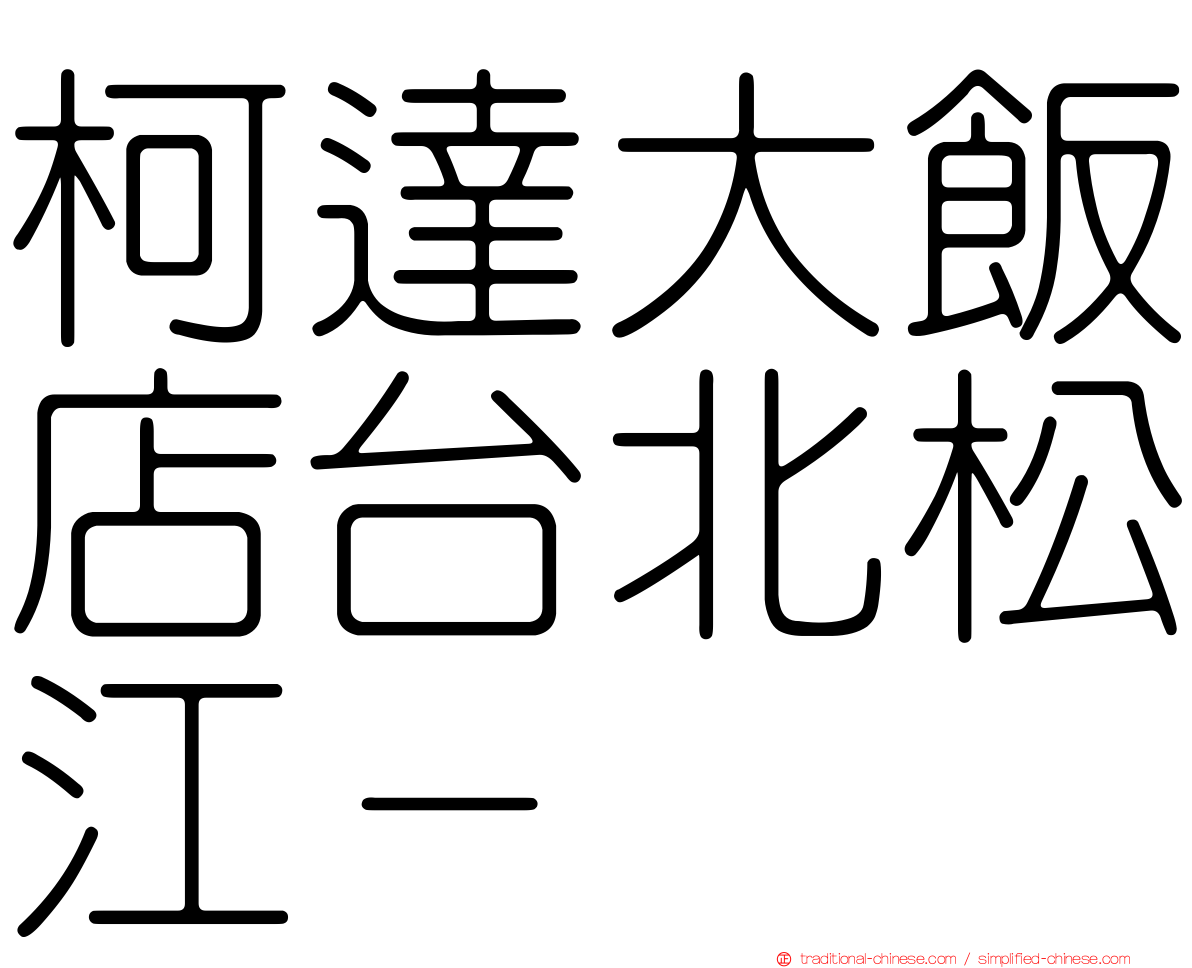 柯達大飯店台北松江－