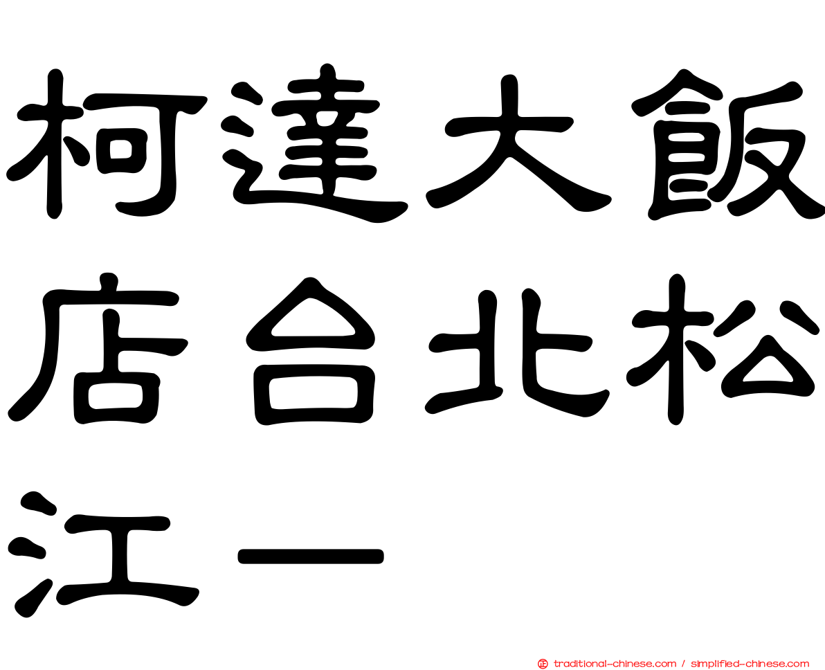 柯達大飯店台北松江－