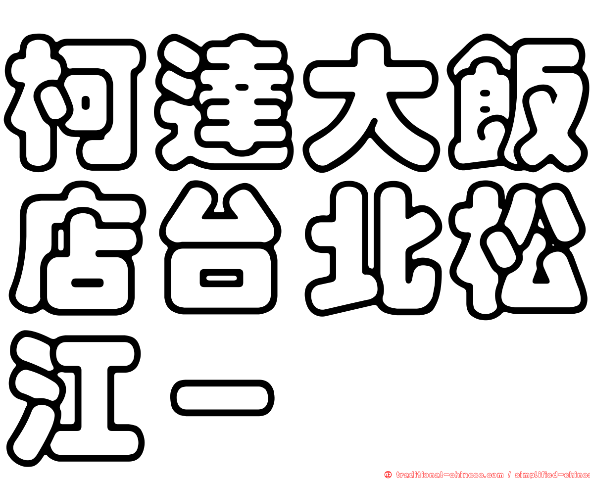 柯達大飯店台北松江－