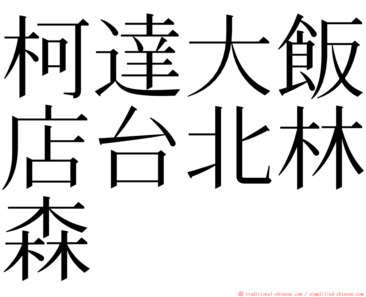 柯達大飯店台北林森 ming font