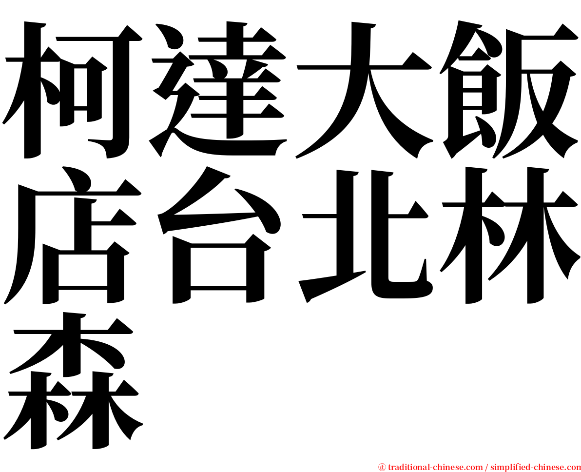 柯達大飯店台北林森 serif font