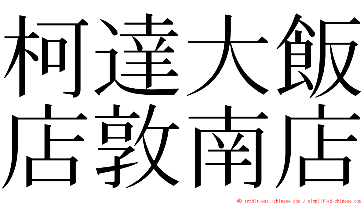 柯達大飯店敦南店 ming font