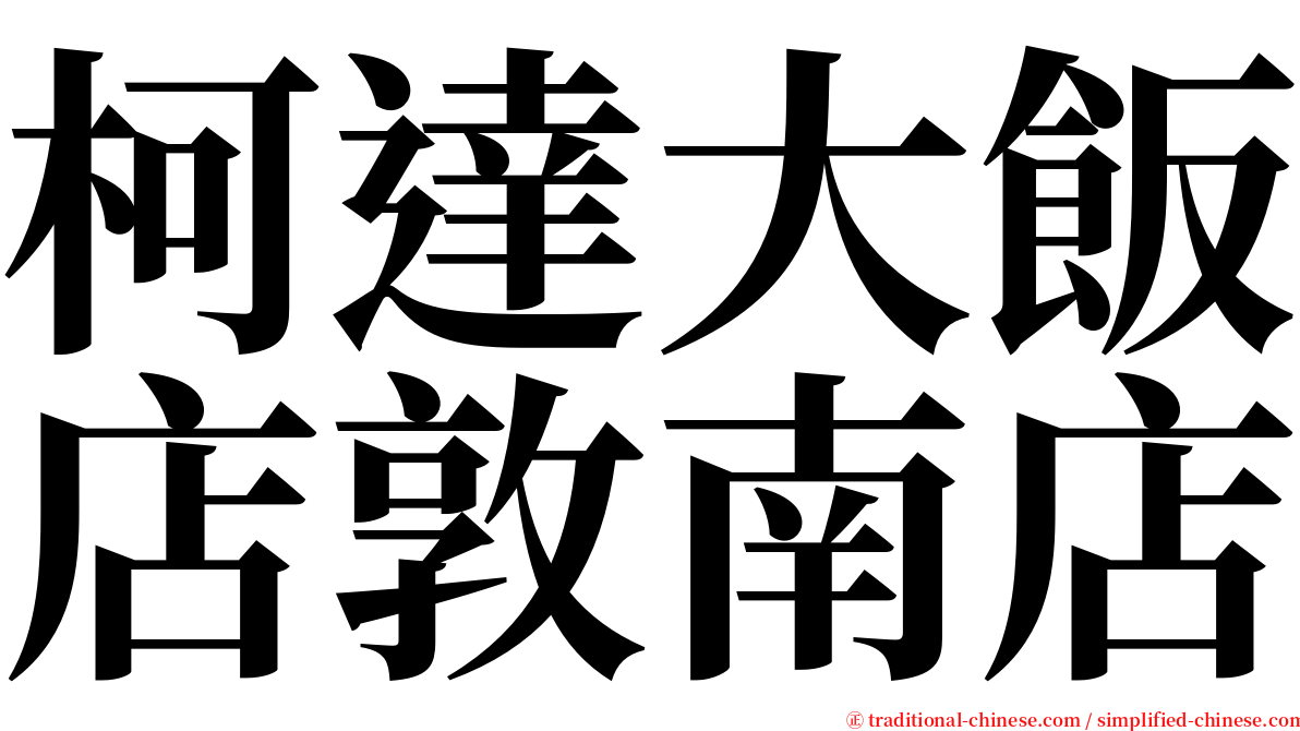 柯達大飯店敦南店 serif font