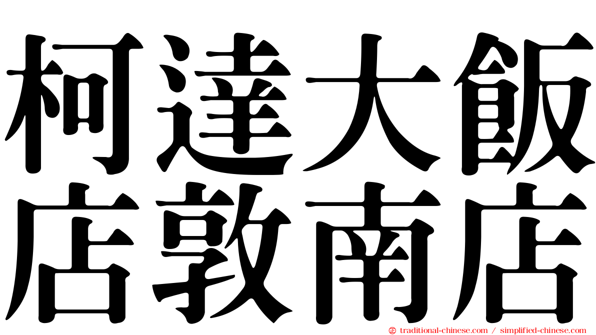 柯達大飯店敦南店