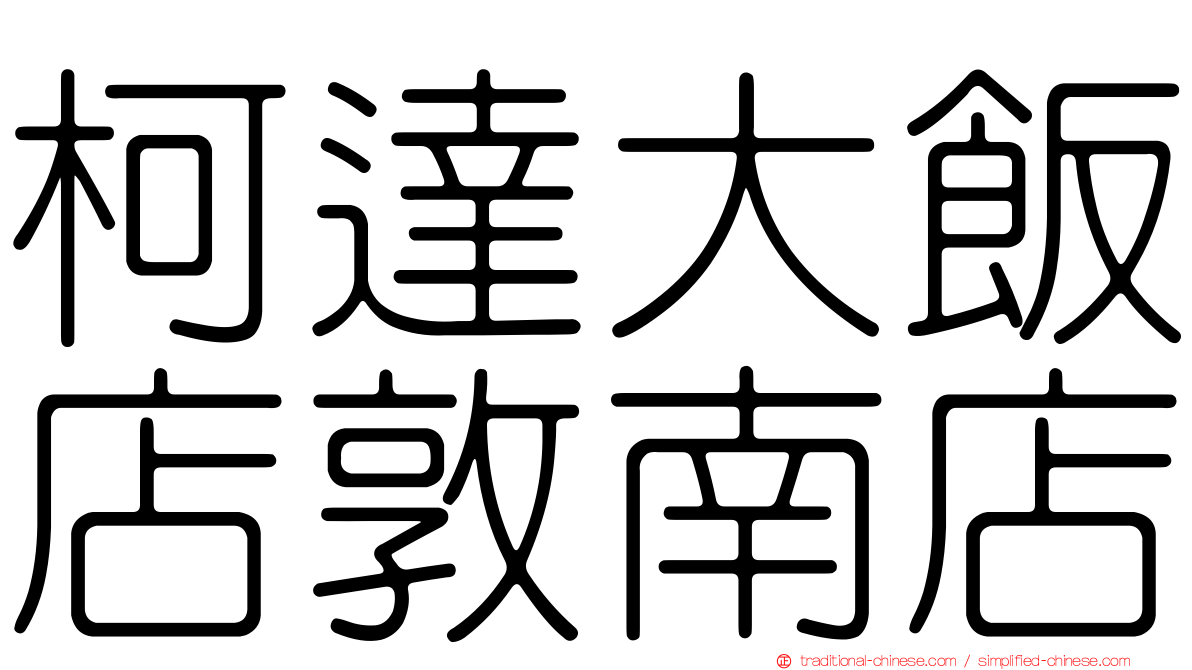 柯達大飯店敦南店