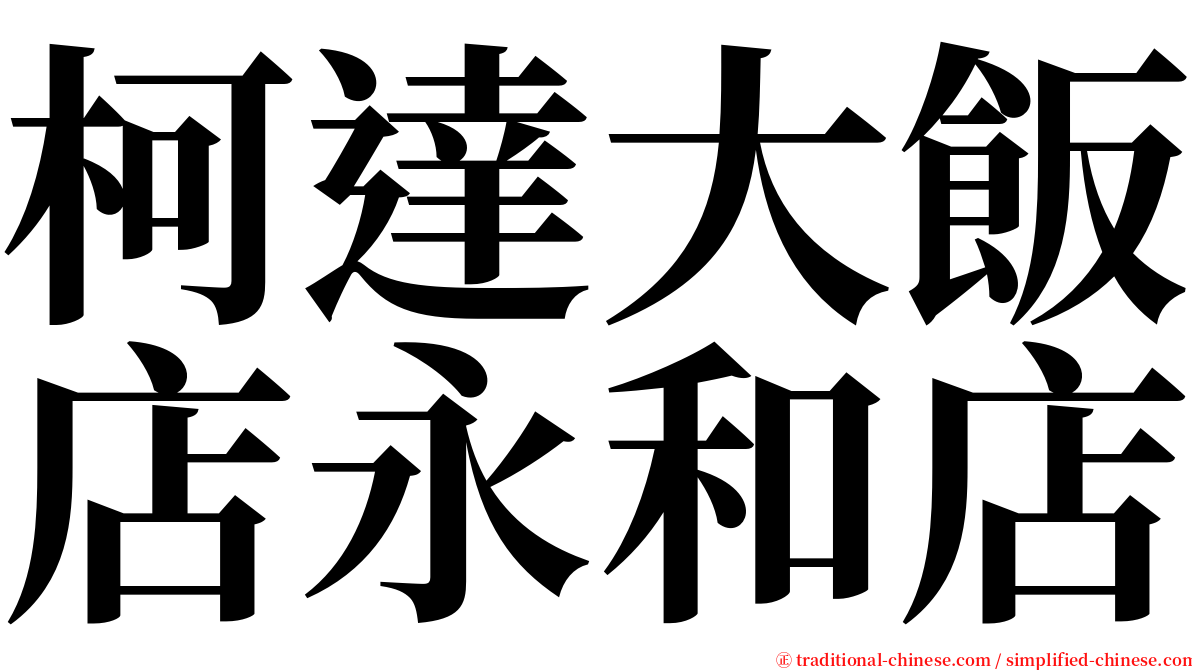 柯達大飯店永和店 serif font