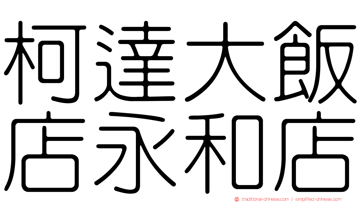 柯達大飯店永和店