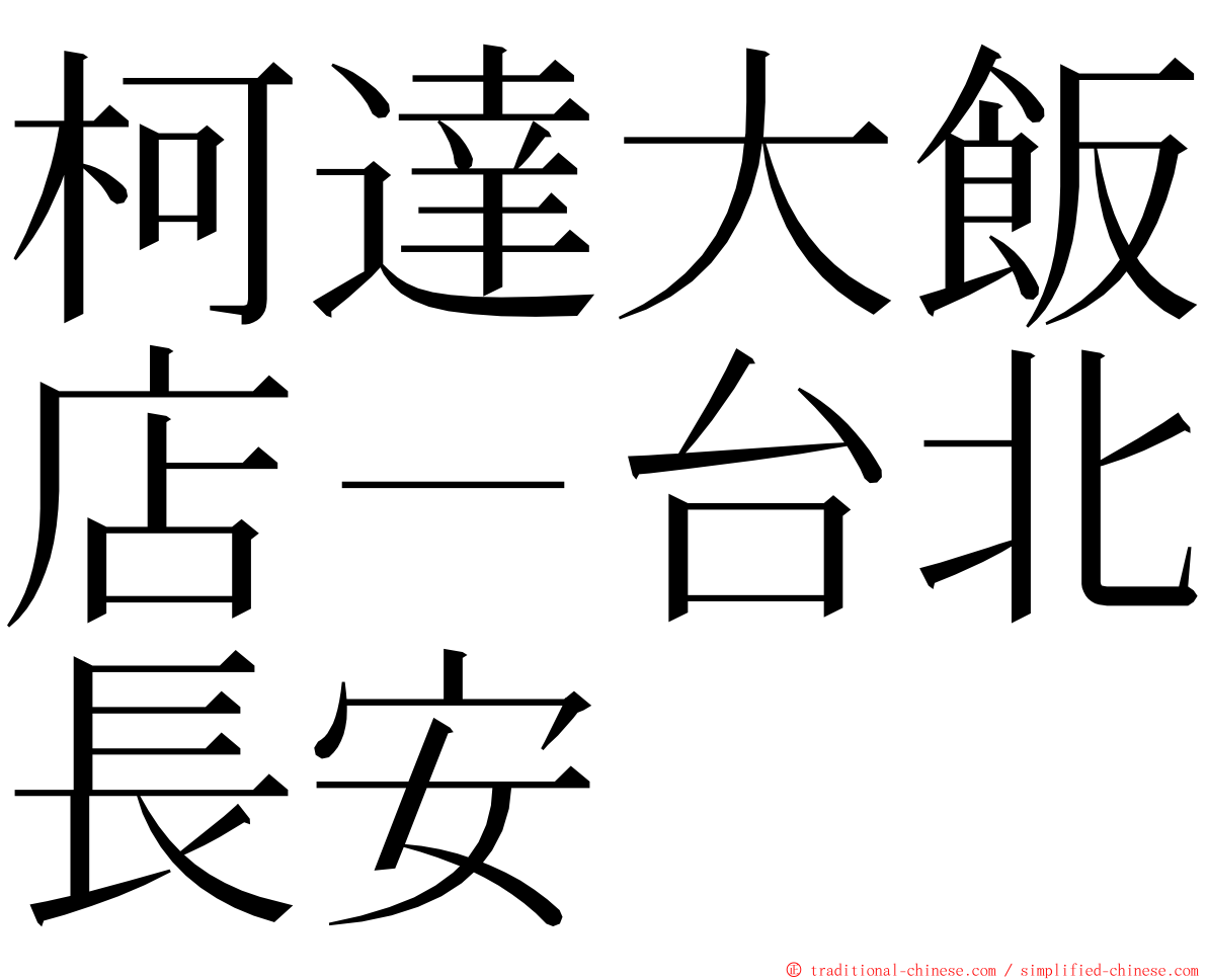 柯達大飯店－台北長安 ming font