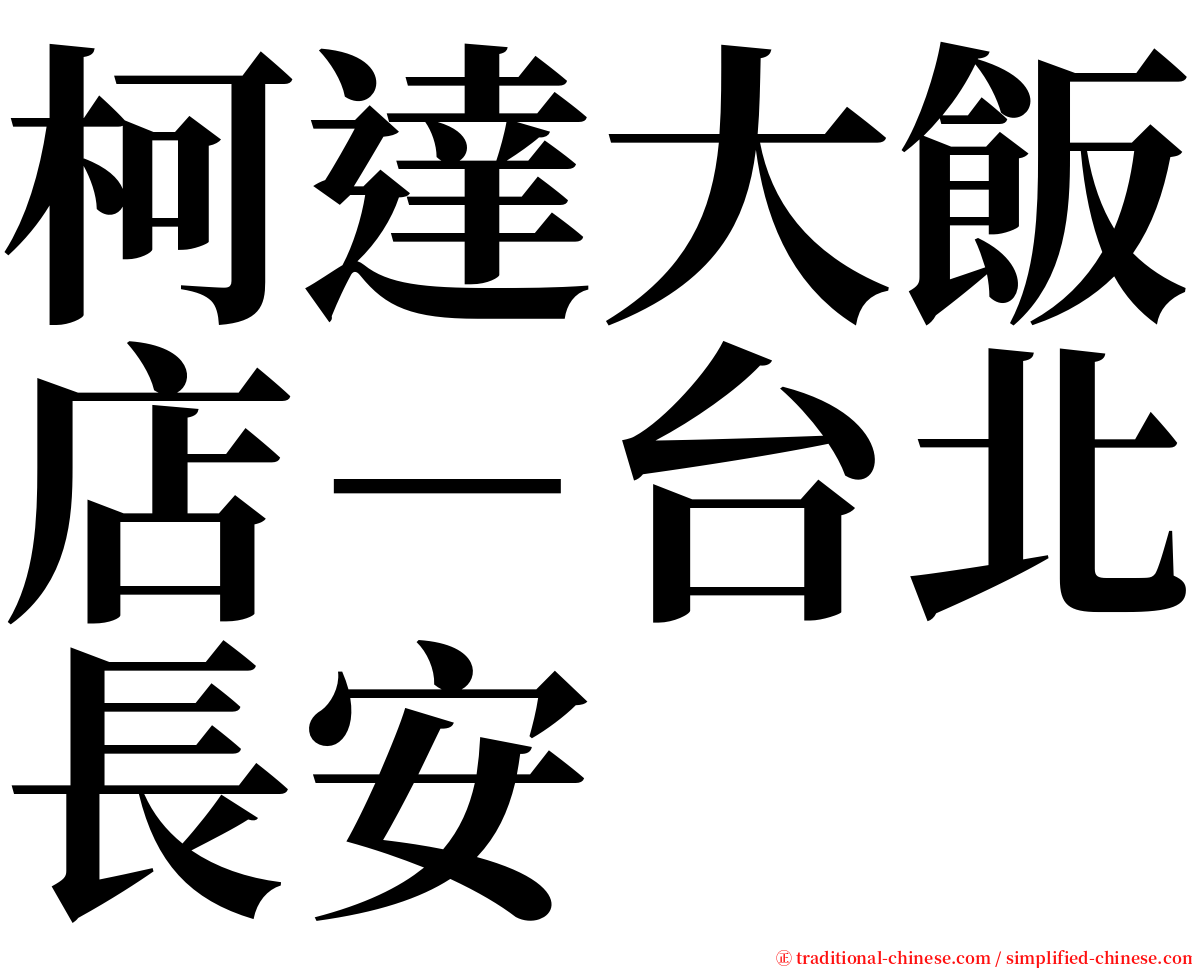 柯達大飯店－台北長安 serif font