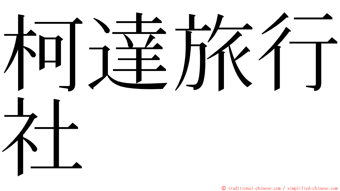 柯達旅行社 ming font