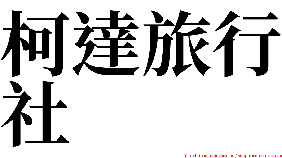 柯達旅行社 serif font