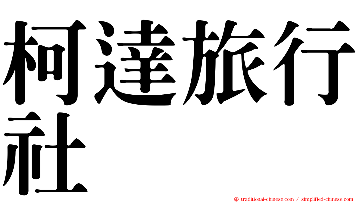 柯達旅行社