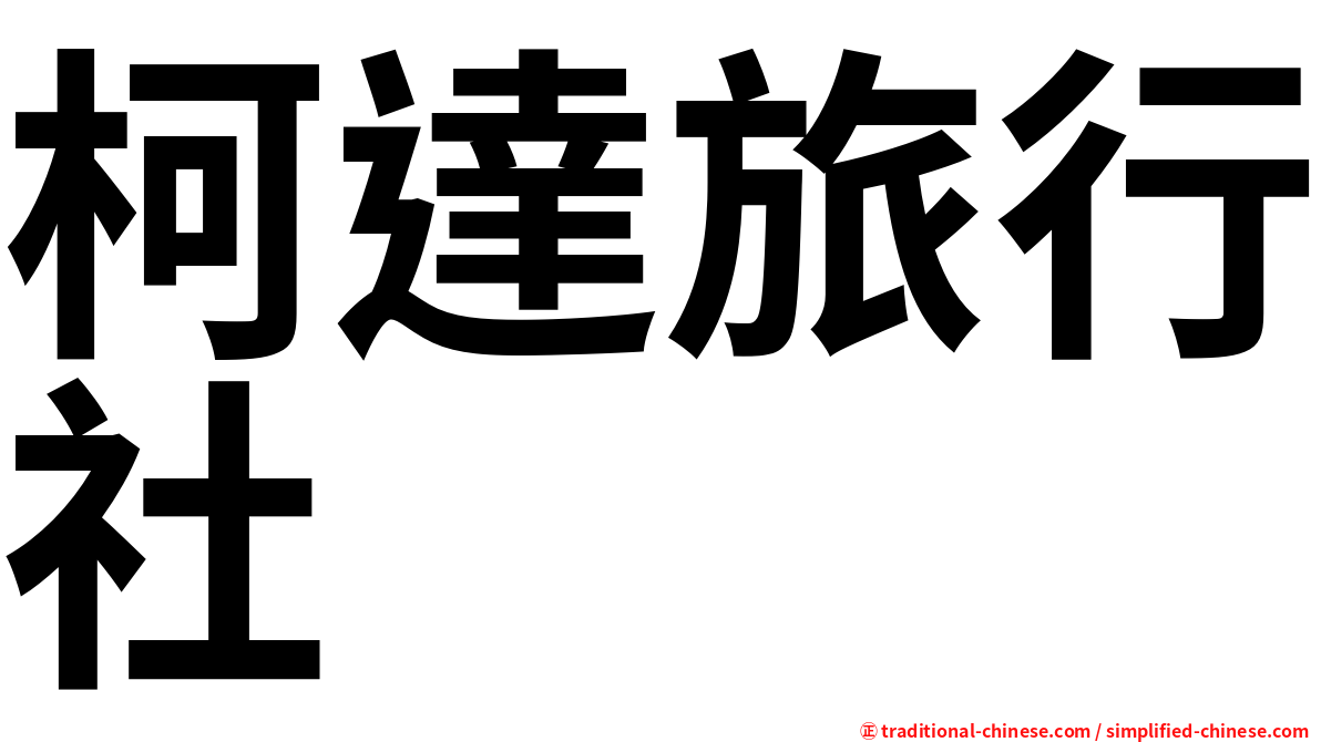 柯達旅行社