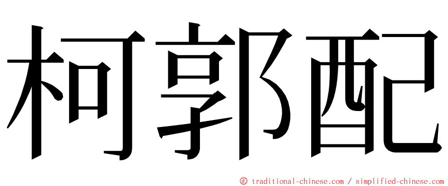 柯郭配 ming font