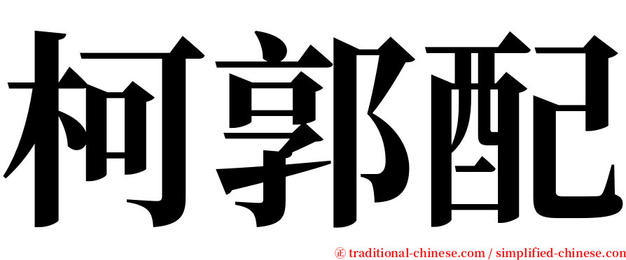 柯郭配 serif font