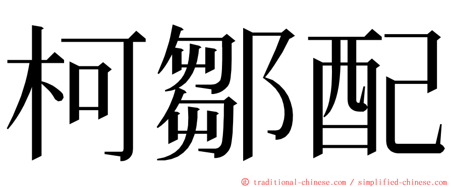 柯鄒配 ming font