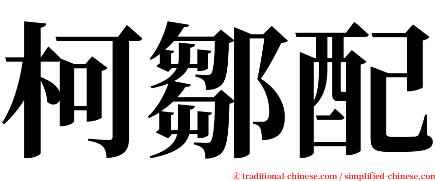 柯鄒配 serif font