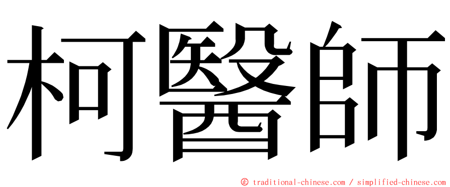 柯醫師 ming font