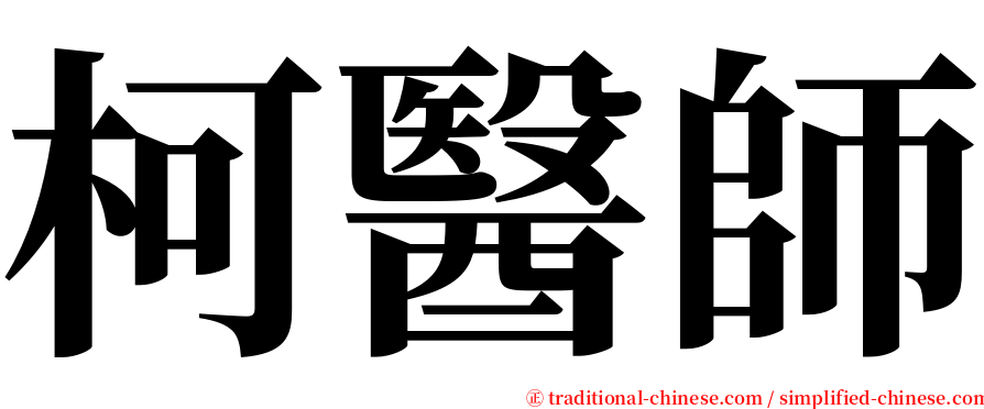 柯醫師 serif font