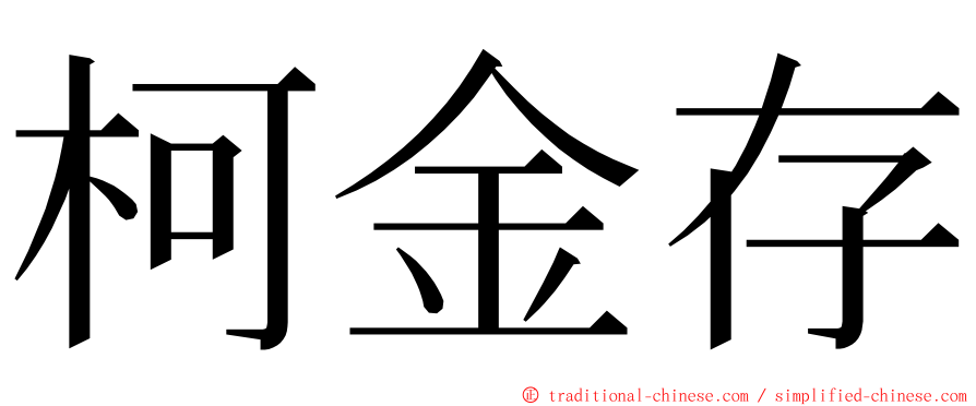 柯金存 ming font