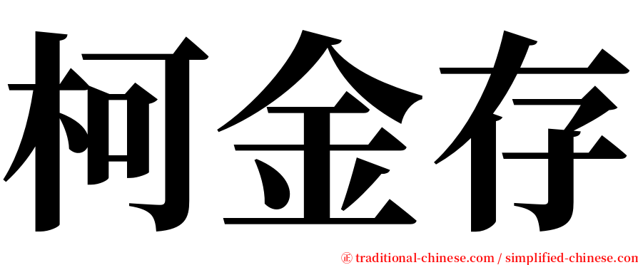 柯金存 serif font