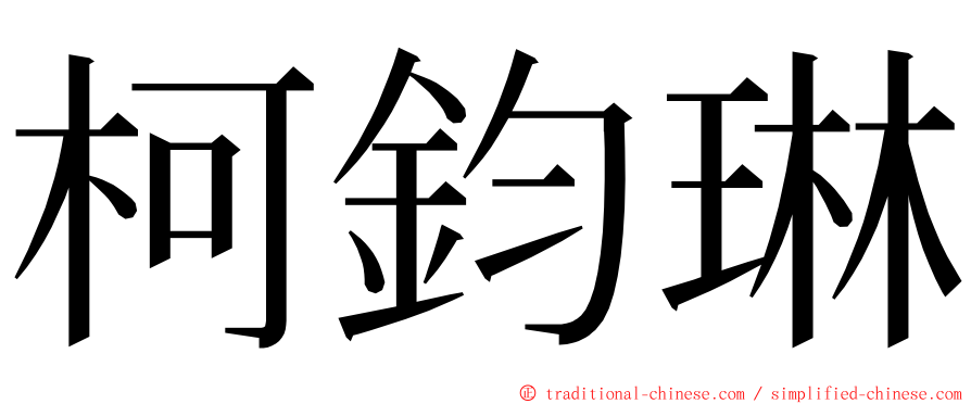 柯鈞琳 ming font