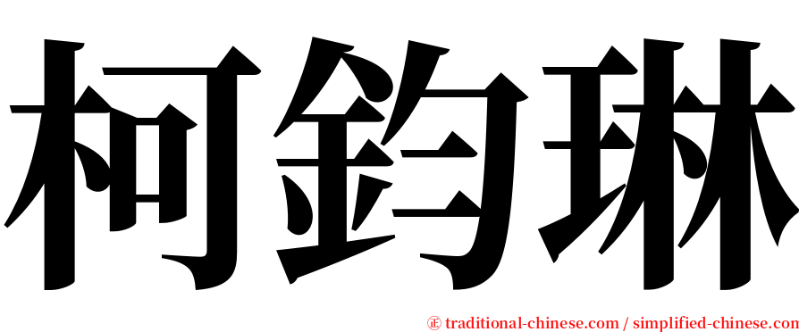 柯鈞琳 serif font