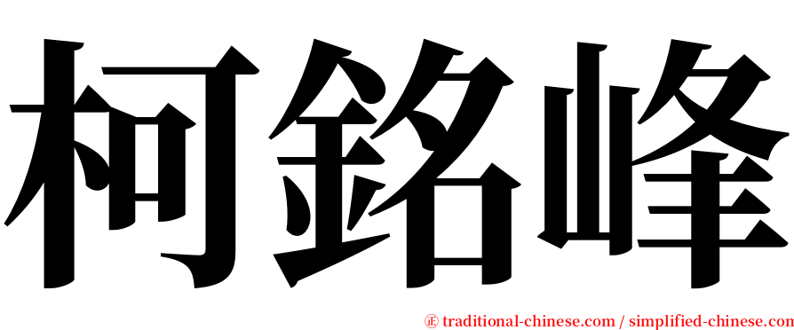 柯銘峰 serif font