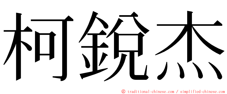 柯銳杰 ming font