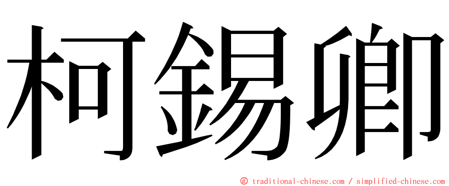 柯錫卿 ming font