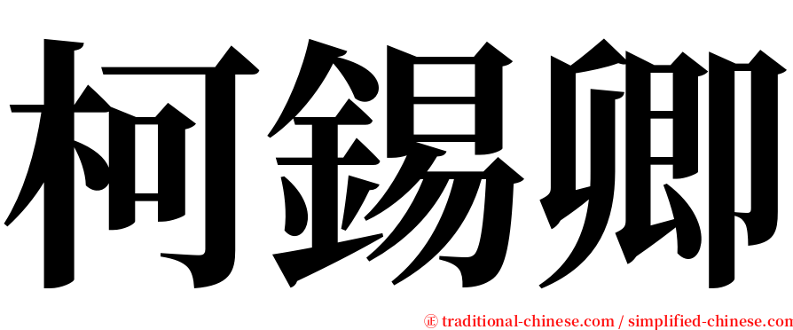 柯錫卿 serif font