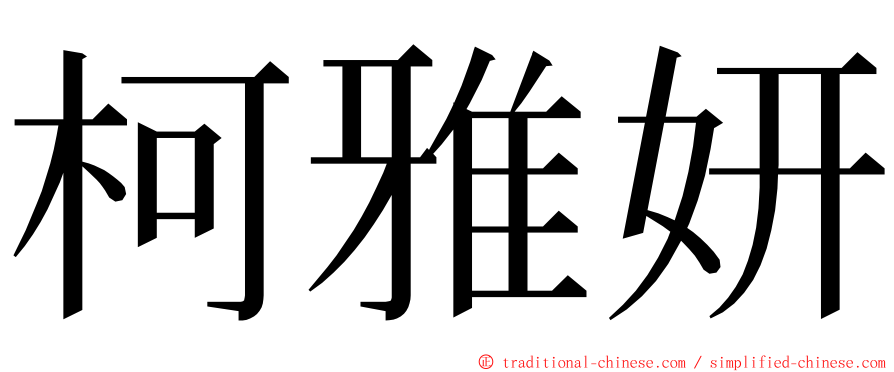 柯雅妍 ming font