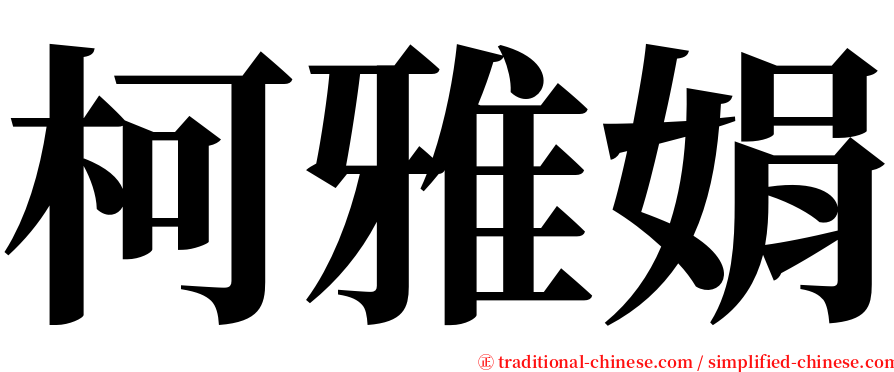 柯雅娟 serif font