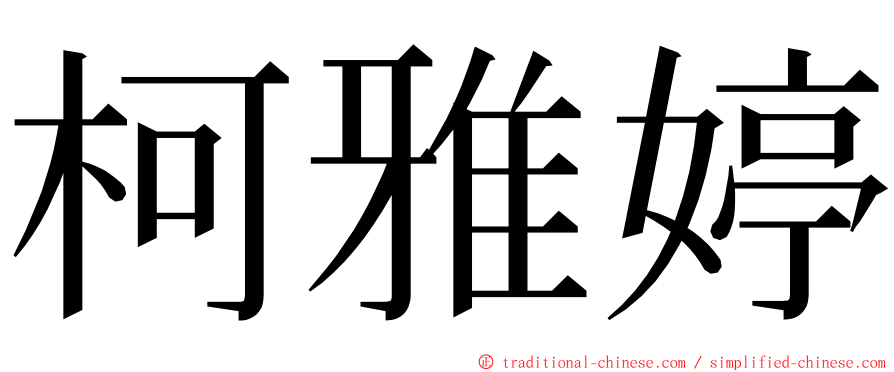 柯雅婷 ming font