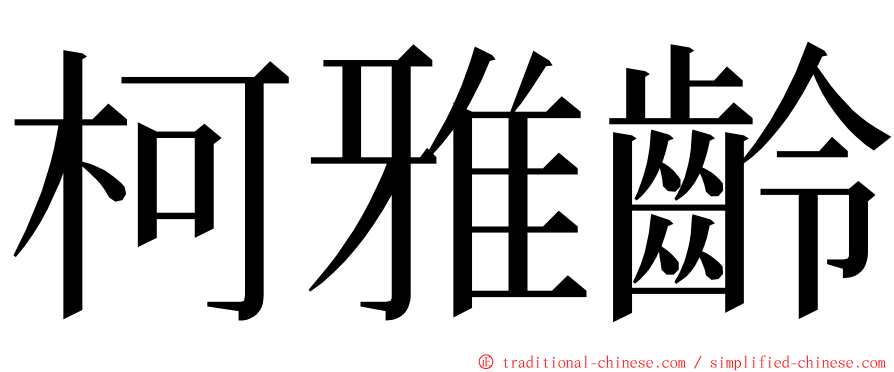 柯雅齡 ming font