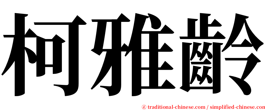 柯雅齡 serif font