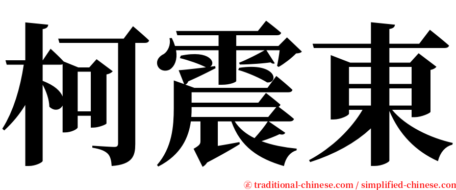 柯震東 serif font