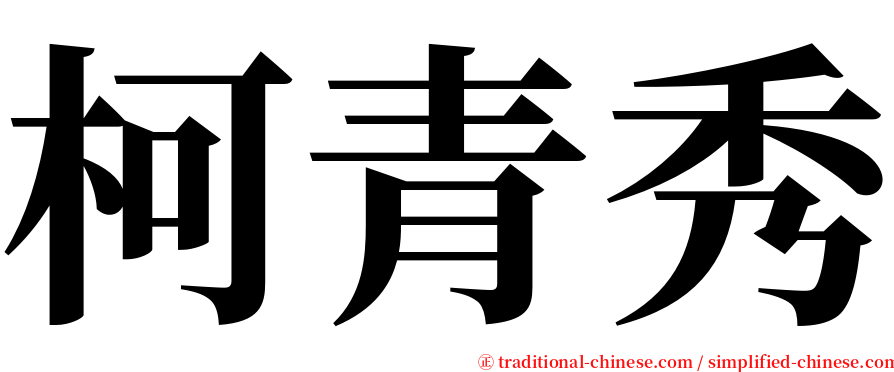 柯青秀 serif font