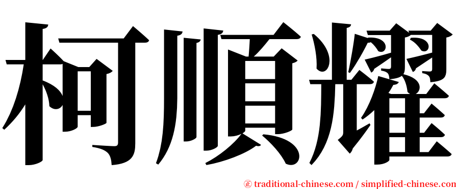 柯順耀 serif font