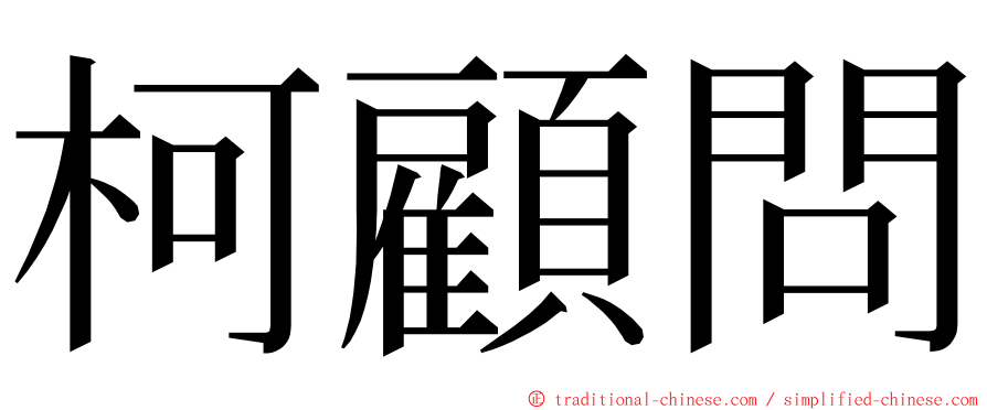 柯顧問 ming font