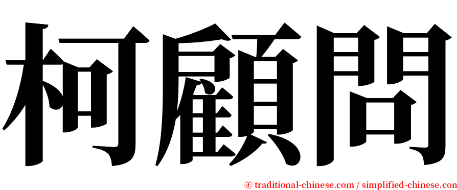 柯顧問 serif font