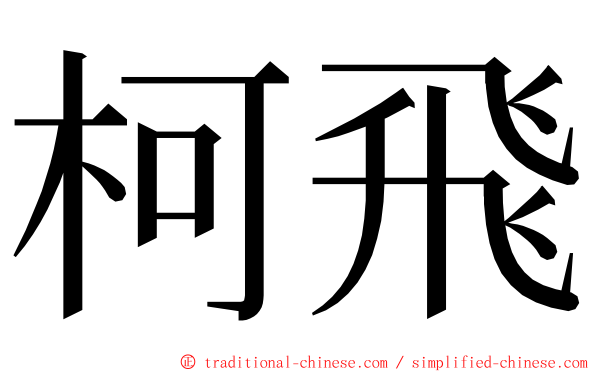 柯飛 ming font