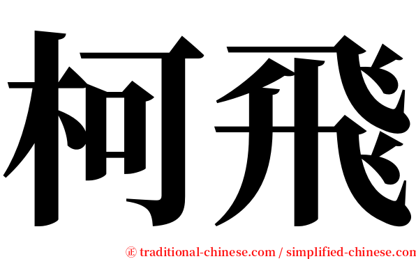 柯飛 serif font