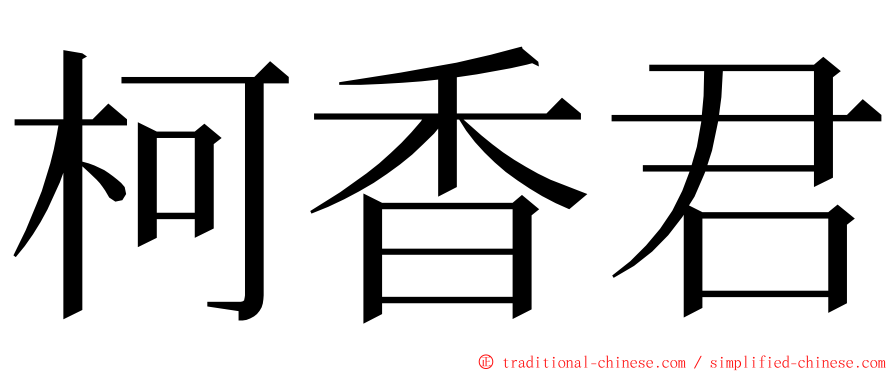 柯香君 ming font