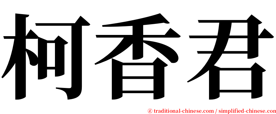 柯香君 serif font
