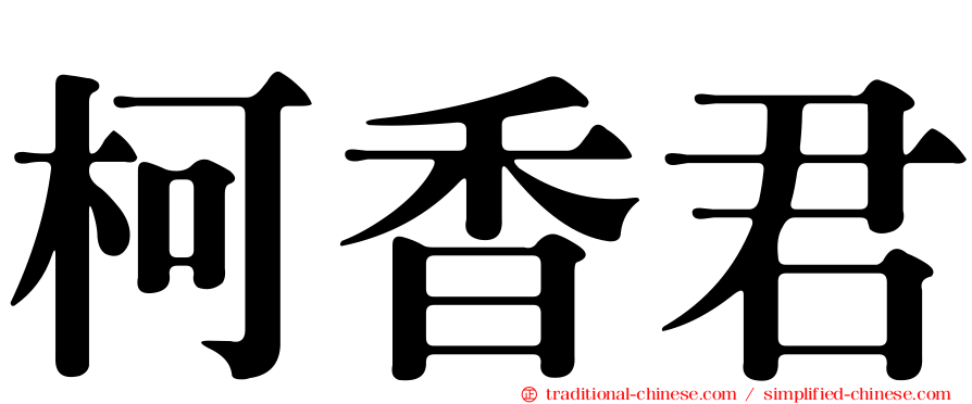柯香君