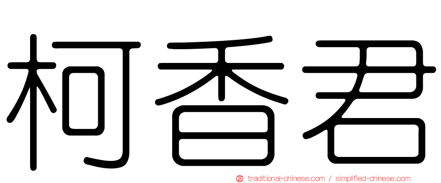 柯香君